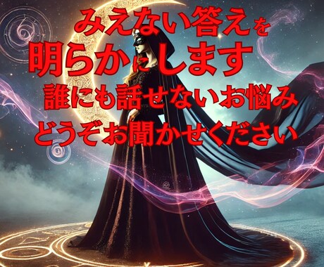 あらゆるお悩みを解決します みえない答えを明らかにします誰にも話せない悩みご相談ください イメージ1