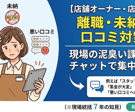 店舗オーナーへ！サービス現場の課題に答えます バイトの離職・未納・口コミなどの現実的な対策をチャット診断 イメージ1