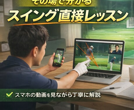 ビデオ通話でスイングを直接解説します その場で分かるあなた専用スイング指導 イメージ1