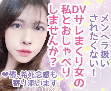 メンヘラ扱いされたくない方の恋愛相談お聞きします あらゆるDVを経験してきた私だからこそ贈れる言葉です イメージ1