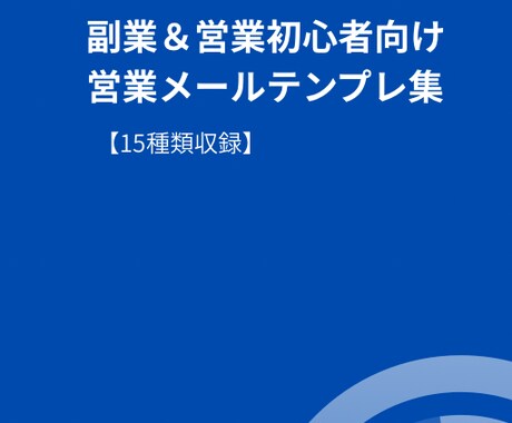 営業メールテンプレ集を作ります 副業・営業初心者向け！即使える15種セット イメージ1