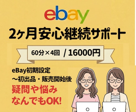 初心者安心！２か月継続サポートます 初期設定から販売開始後まで継続サポート！ イメージ1