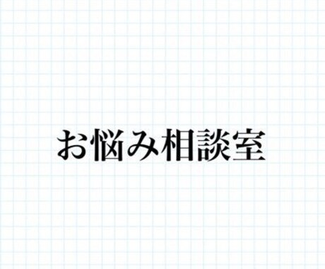 職場などの人間関係で困っているところを解決します すぐ実践できて人間関係に悩まなくなります！ イメージ1