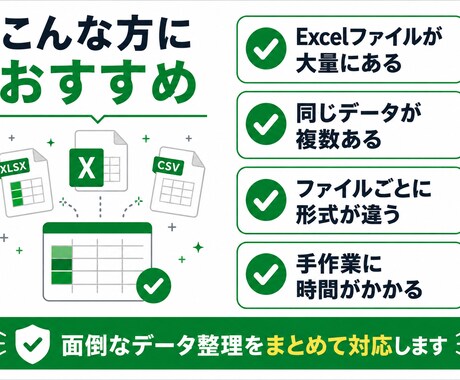 Excel・CSVの整理・統合・重複確認をします 複数データを整理し要確認まで分けて納品 イメージ2