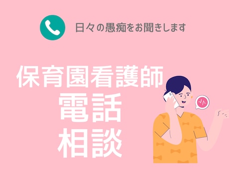 保育園看護師のお悩み/愚痴聞きます どうしても話したい！電話で相談乗ります◎ イメージ1
