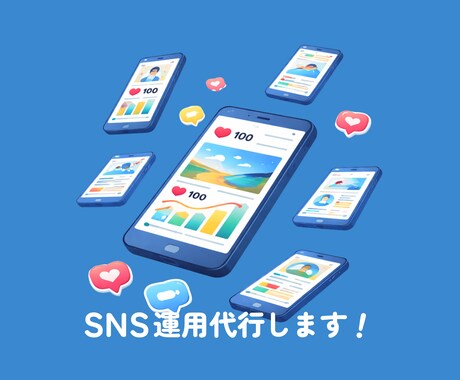 SNS運用を代行します 世界観設計から投稿・継続まで一括運用 イメージ1