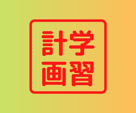 大学受験応援！現状把握・必勝学習計画作成します ～新高校3年生＆再受験生歓迎！ラスト一年を戦略的にスタート～ イメージ1