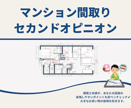 購入前マンション間取りを建築士夫婦がチェックします イメージ1