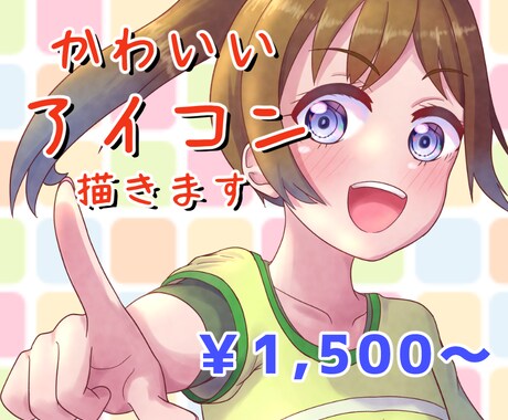 SNS等に使える見栄えの良いアイコン作成します 思わず目に留まる！見た人を和ませるほんわかオリジナルアイコン イメージ1