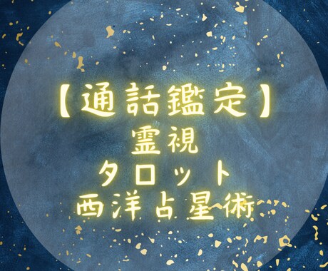 あなたの未来を切り開く鑑定、第一歩をサポートします 恋愛、仕事、人生相談、金運、運勢、幅広く承っております イメージ1