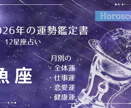 2026年　魚座の運勢　徹底解析！鑑定書作成します 約7000文字のボリューム！月別の全体運・仕事・恋愛・健康運 イメージ1