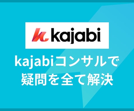 Kajabi導入の相談に乗ります Kajabiに関するあらゆる質問や困り事に対応します イメージ1