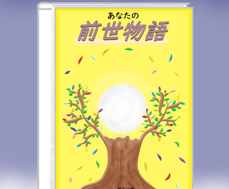 あなたの前世を1つ視ます ～あなただけの前世物語をのぞいてみませんか？～ イメージ1