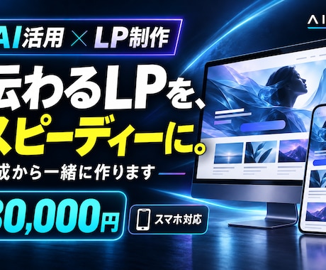 AIを活用し、伝わるLPをスピーディに制作します イメージ1