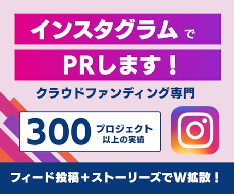 クラウドファンディングをインスタグラムで拡散します Instagramに作成・投稿で認知度UP！300件突破！ イメージ1