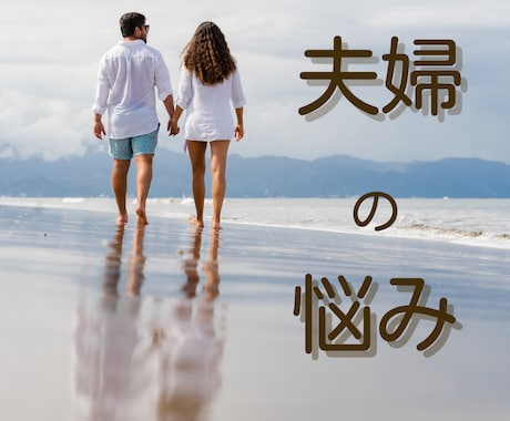 夫婦関係　修復か離婚か、相手の本音と未来を占います 問題を霊感タロットと西洋占星術で多角的に☆秘密の悩みもOK イメージ1