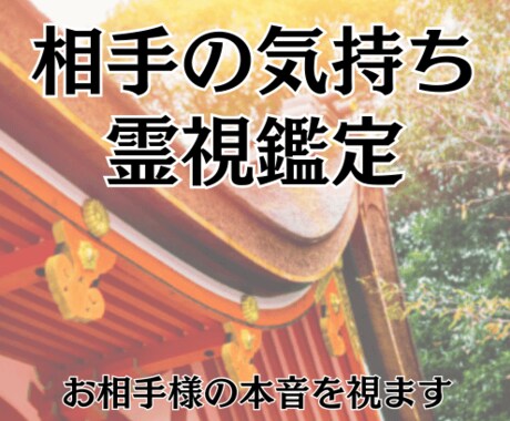 相手の気持ちは？2人の未来を今後を霊視します 23時までの購入で当日に対応可能です イメージ1