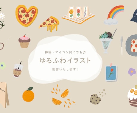 どこでも使えるゆるふわイラスト描きます