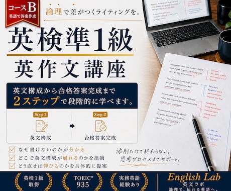英検準1級英作文講座コースBで学べます 英文構成から合格答案完成まで学べます イメージ1
