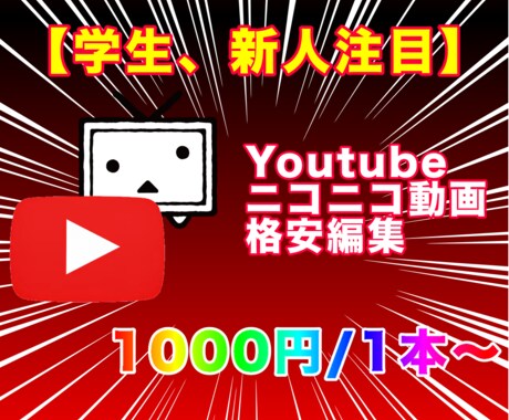 安く簡易的に動画を編集いたします YouTubeやニコニコに気軽に動画を投稿したいあなたへ！ イメージ1