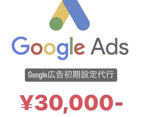 Google広告【新規運用、設定代行】いたします 初めてのリスティング広告・ディスプレイ広告のサポート イメージ1