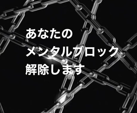 鉄鎖解放。貴方のメンタルブロックを解除へと導きます 貴方を潜在意識に溶け込み、メンタルブロックの解除に誘います イメージ1