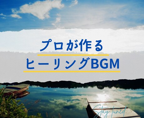 心を癒すヒーリングBGMを制作します 【格安】プロが心と体を癒す音楽をあなたのために制作します。 イメージ1