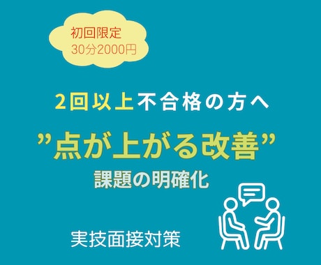 ２回以上不合格の方へ　キャリコン実技面接対策します 【初回限定30分】「点が上がる改善」を具体的にフィードバック イメージ1