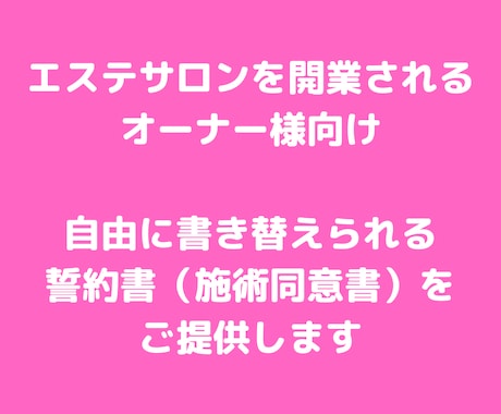 エステ誓約書（施術同意書）をご提供します エステサロンを開業するオーナー様向け イメージ1