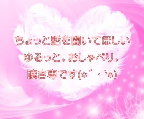 ただそばに。ゆるっと聴き専します ただただ聴いてほしい…そんな時ありますよね棚卸しにどうぞ イメージ1