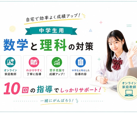 プロ家庭教師がオンライン個別指導を行います 中学生の数学と理科をオンラインのプロが指導します イメージ1
