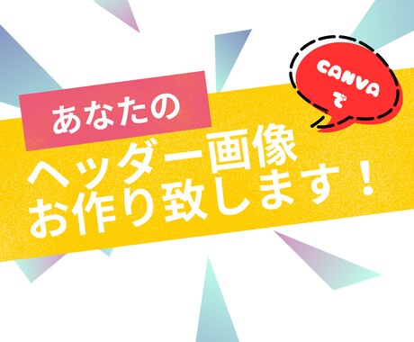 ヘッダー画像作ります 丁寧なヒアリングでご要望に沿った画像を作成いたします。 イメージ1