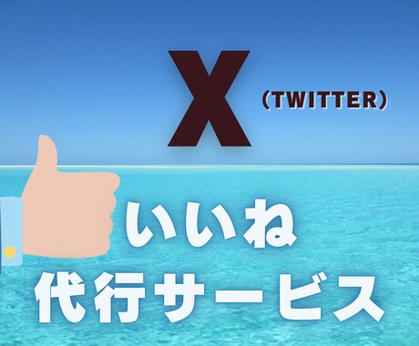 X『いいね』代行サービスを30日連続でご提供します ●プロが良質な『150いいね』を作業代行します イメージ1