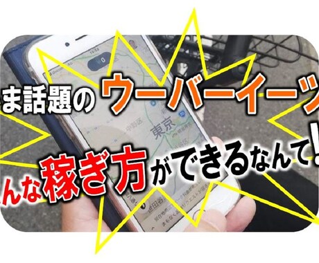 令和に初出品、ウーバーイーツこんな稼ぎ方もあります ★注文、配達、ドライブ、それと…もうひとつの収入源がスゴい！ イメージ2