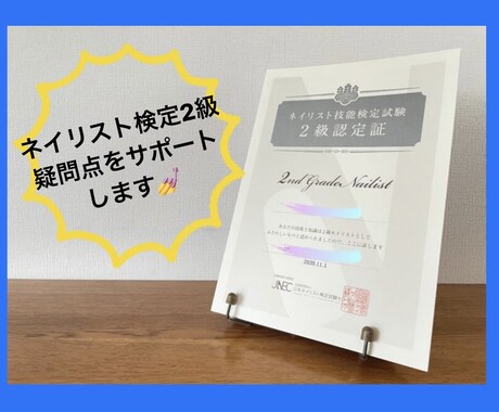 ネイル検定2級の疑問点、解決します チャットにて検定の疑問点をサポートします! イメージ1