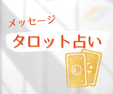あなたへのメッセージをタロットで読んでいきます カードからのアドバイスをお届けします！ イメージ1