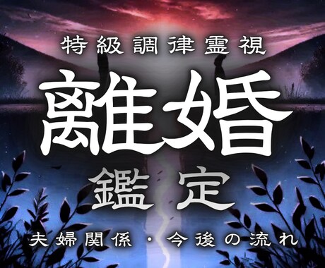 真実を【夫婦関係の悩みや将来への不安】霊視で視ます 離れる？踏みとどまる？限界の関係を変えたい方へ イメージ1