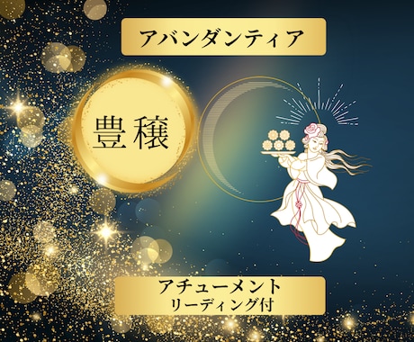 金運UP！アバンダンティアヒーリングの伝授します 20年続けている金運UPの豊かさの女神のアチューメント イメージ1