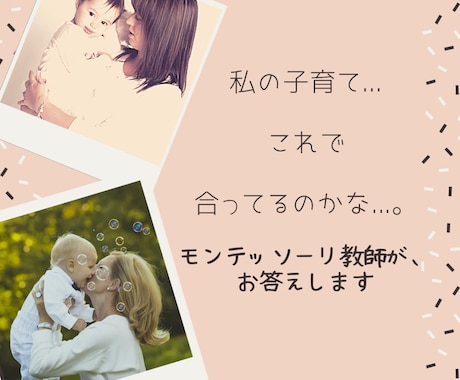 子育ての『これで合ってる？』を解消します 現役モンテ教師。最小限のサポートで、能力を最大限発揮！ イメージ1