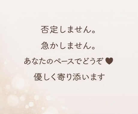 ただ話したい聞いてほしい気持ちにそっと寄り添います 年を重ねて焦っているあなたへ。遅くない。間に合うから。 イメージ1