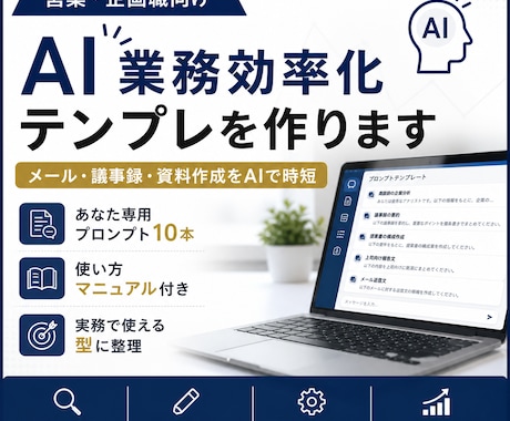 営業・企画職向けAI業務効率化テンプレを作ります AI業務効率化テンプレを作ります イメージ1