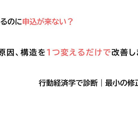 申込が来ない理由を構造で診断します イメージ1