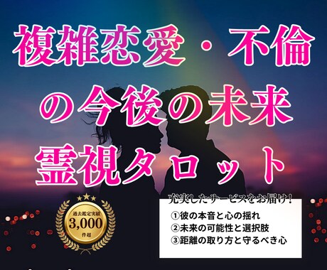 複雑恋愛・不倫の今後の未来と覚悟を見極めます ★20時までのご依頼で当日中に鑑定します★ イメージ1