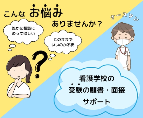 看護学校の受験の願書・面接をサポートします 看護職を目指す高校生の皆さんへ教員経験者からのアドバイス イメージ1