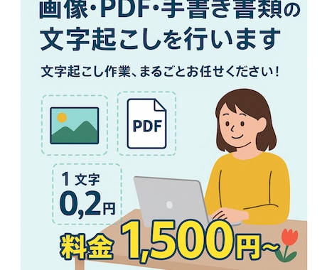 画像・メモ・PDFから文字起こします 画像・PDF・手書きメモ、読みにくい資料も丁寧に文字起こし イメージ1