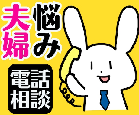 モヤモヤする夫婦関係の悩み❗❗親身に相談にのります 浮気不倫復縁喧嘩性癖セックスレス❗DV❗モラハラへアドバイス イメージ1