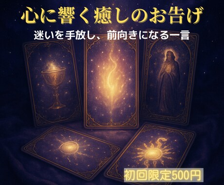 心に響く癒しのお告げメッセージをお届けします 初回500円-迷いを手放し前向きになる一言 イメージ1
