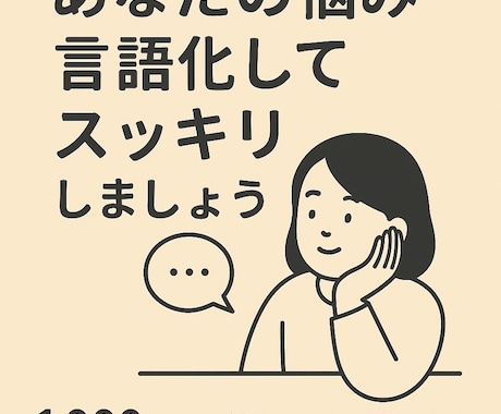 悩み整理・言語化します 考えがまとまらない方の相談受付中（1,000円） イメージ1