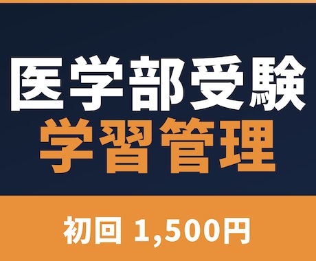 現役国立医学生が不安な受験勉強に寄り添います 一人で不安な受験勉強に、相談とノウハウの提供 イメージ1