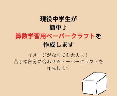 現役中学生が！ペーパークラフト教材を作ります 簡単に作れる算数教材を作成します。作り方まで手厚くサポート！ イメージ1